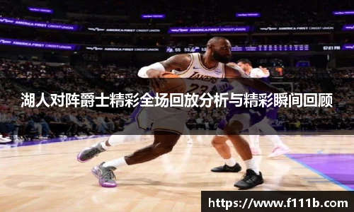 湖人对阵爵士精彩全场回放分析与精彩瞬间回顾