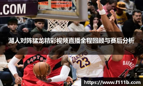 湖人对阵猛龙精彩视频直播全程回顾与赛后分析
