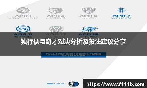 独行侠与奇才对决分析及投注建议分享
