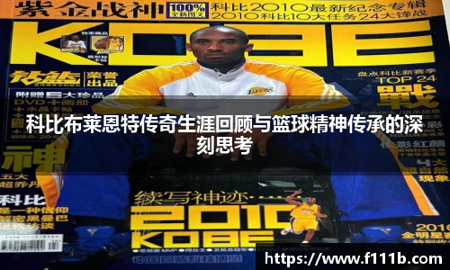 科比布莱恩特传奇生涯回顾与篮球精神传承的深刻思考