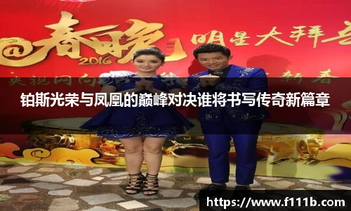铂斯光荣与凤凰的巅峰对决谁将书写传奇新篇章