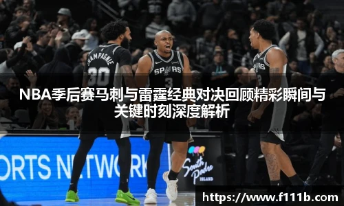 NBA季后赛马刺与雷霆经典对决回顾精彩瞬间与关键时刻深度解析